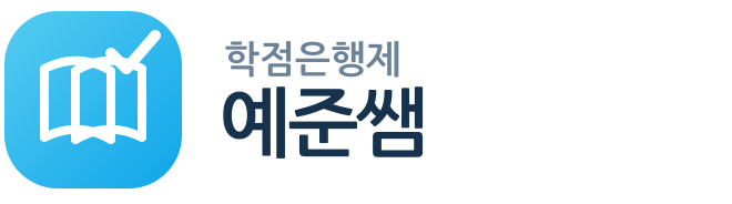 학점은행제 예준쌤